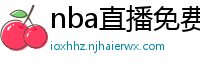 nba直播免费高清在线观看